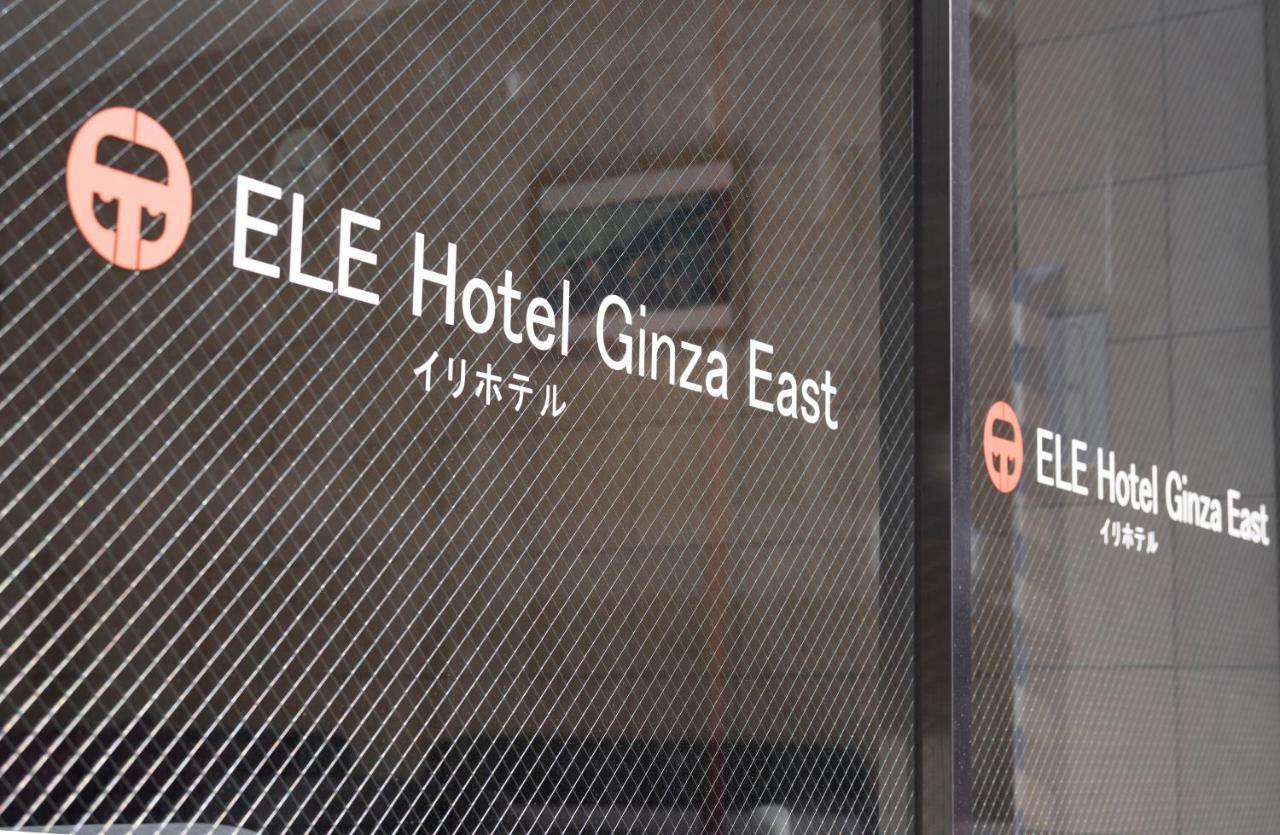 Ele Hotel Ginza East Токио Экстерьер фото